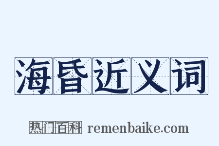 海昏近义词是什么意思的图片